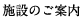 施設のご案内